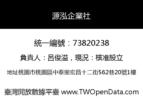 源泓企業社