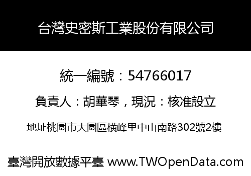 台灣史密斯工業股份有限公司