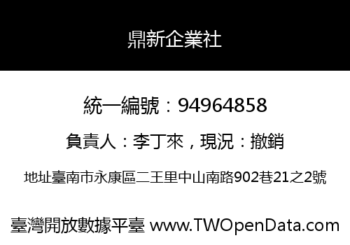 鼎新企業社