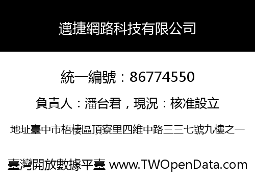 邁捷網路科技有限公司