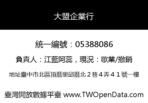 大盟企業行