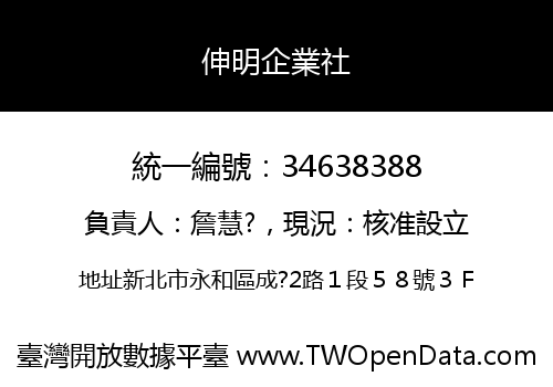 伸明企業社