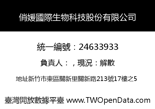 俏媛國際生物科技股份有限公司