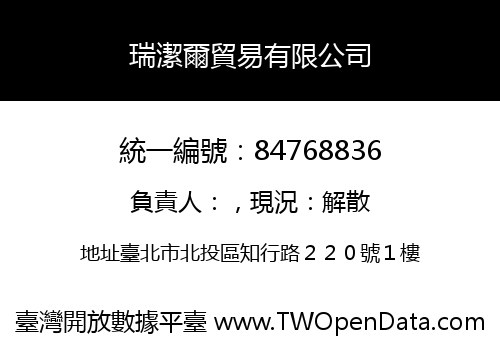 瑞潔爾貿易有限公司