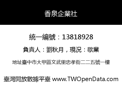 香泉企業社