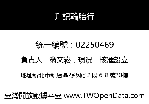 升記輪胎行