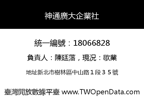 神通廣大企業社