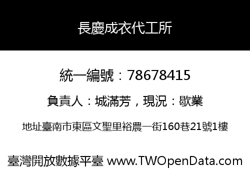 長慶成衣代工所