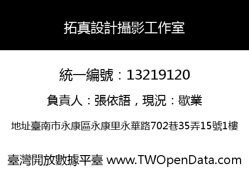 拓真設計攝影工作室