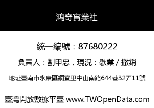 鴻奇實業社