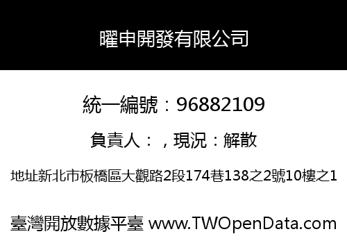 曜申開發有限公司