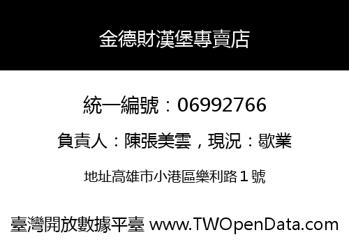 金德財漢堡專賣店