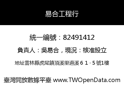 易合工程行