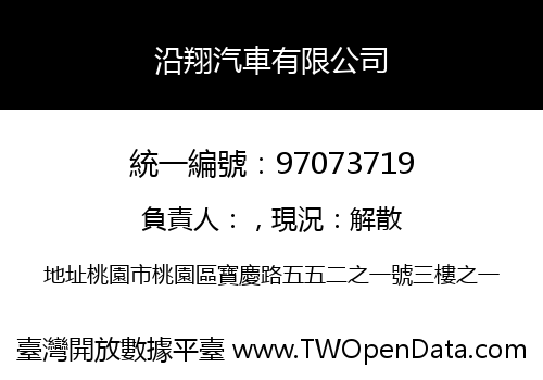 沿翔汽車有限公司