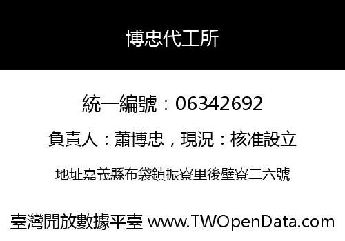 博忠代工所