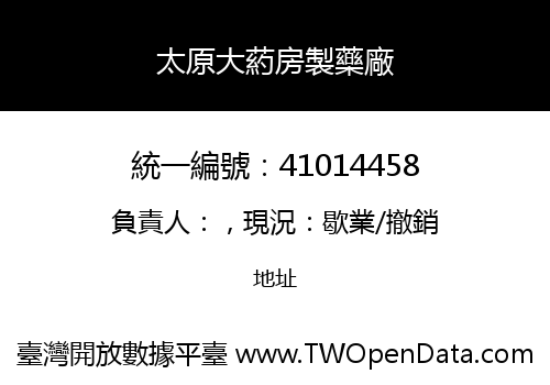 太原大葯房製藥廠