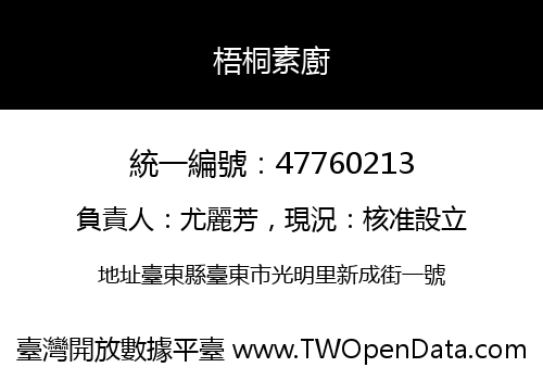 梧桐素廚