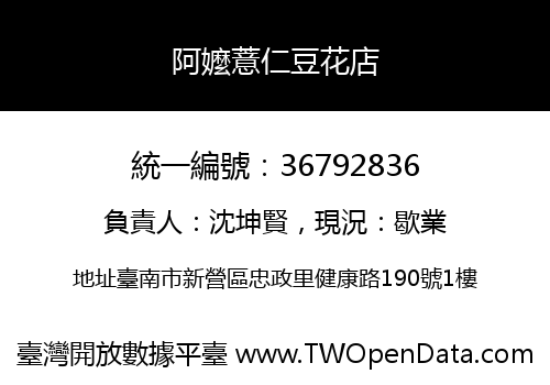 阿嬤薏仁豆花店