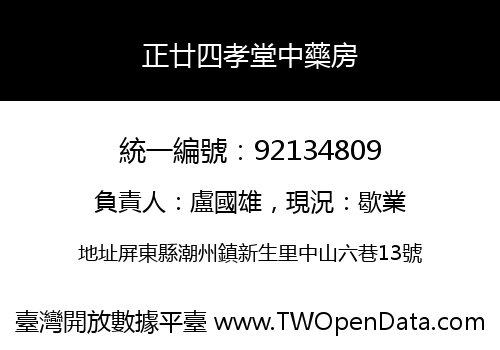 正廿四孝堂中藥房
