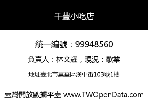 千豐小吃店
