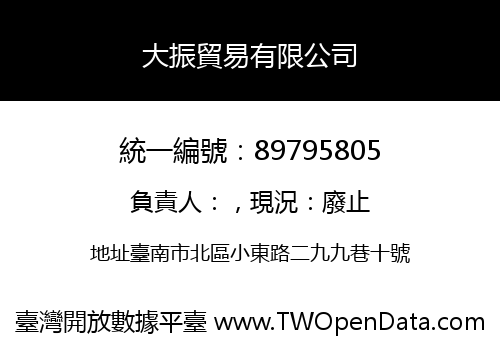 大振貿易有限公司
