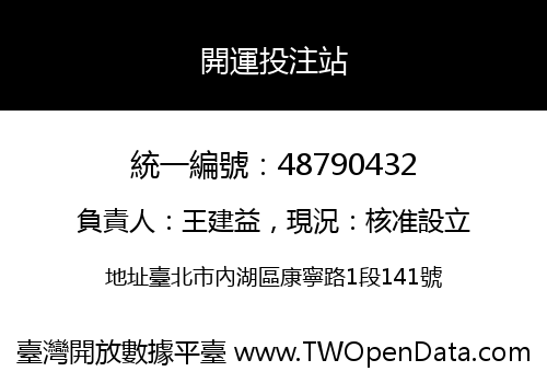開運投注站