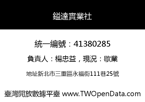 鎰達實業社