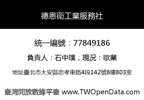 德恩衞工業服務社