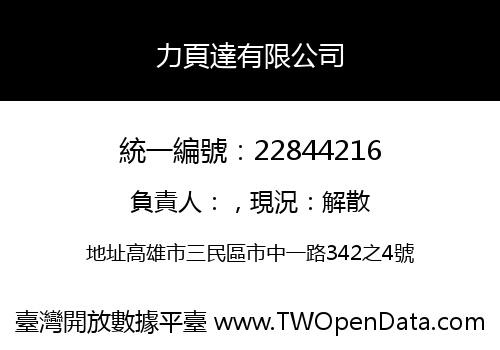 力頁達有限公司