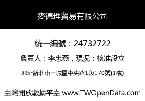 麥德理貿易有限公司