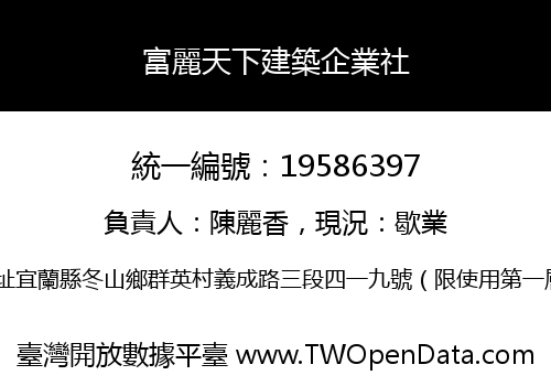 富麗天下建築企業社