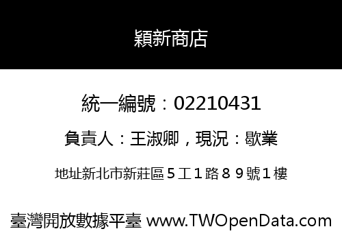 穎新商店