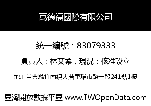 萬德福國際有限公司