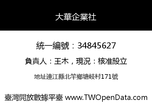 大華企業社