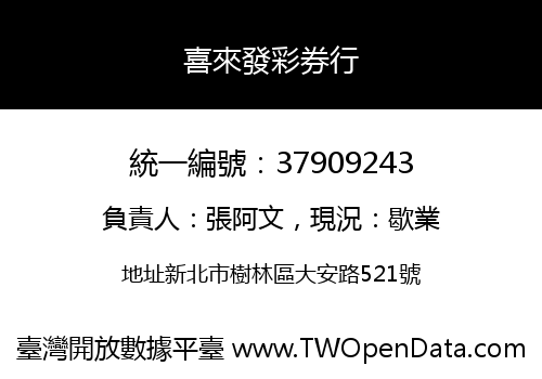 喜來發彩券行