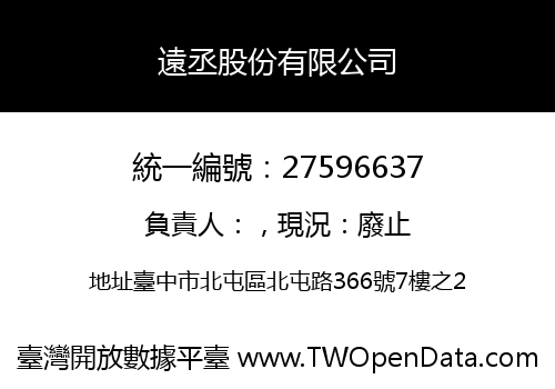遠丞股份有限公司