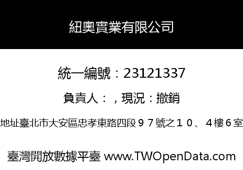 紐奧實業有限公司
