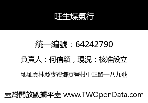 旺生煤氣行