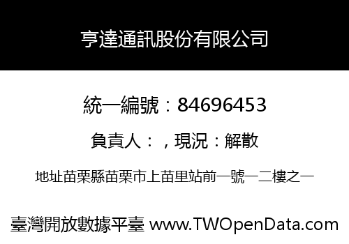 亨達通訊股份有限公司