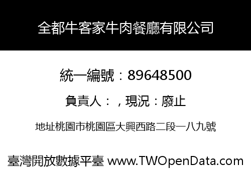 全都牛客家牛肉餐廳有限公司