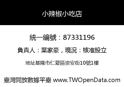 小辣椒小吃店