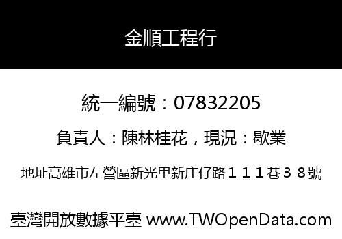 金順工程行