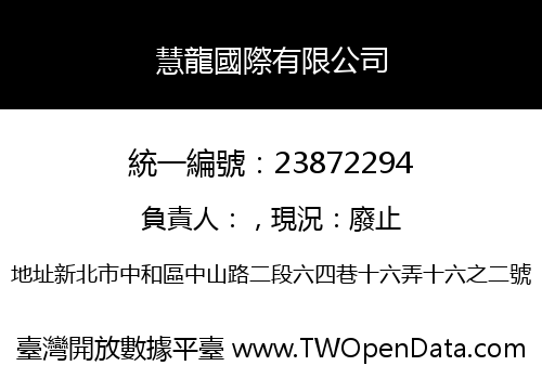 慧龍國際有限公司