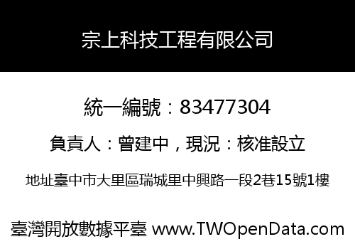 宗上科技工程有限公司