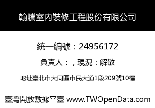 翰騰室內裝修工程股份有限公司