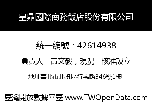 皇鼎國際商務飯店股份有限公司