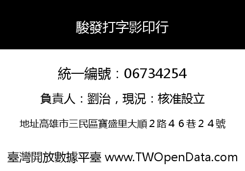 駿發打字影印行