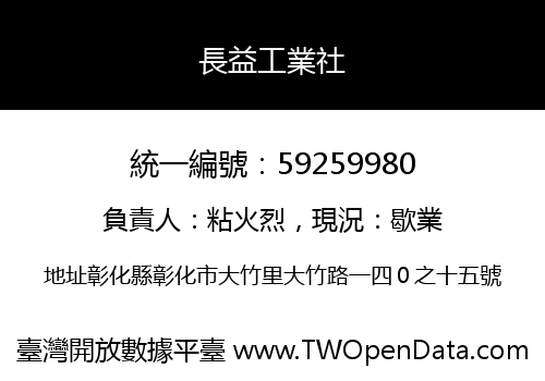 長益工業社