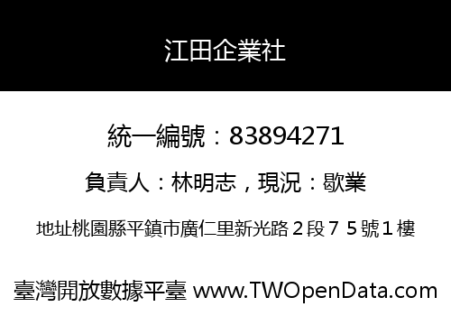 江田企業社