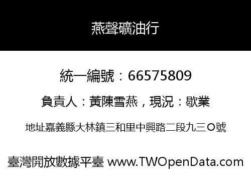 燕聲礦油行